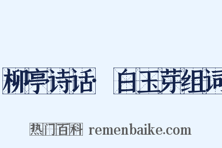 柳亭诗话·白玉芽组词是什么意思的图片